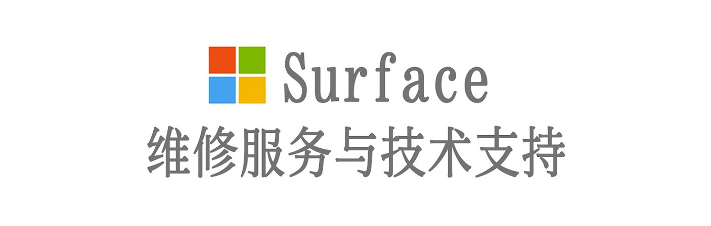 和田surface产品维修服务中心