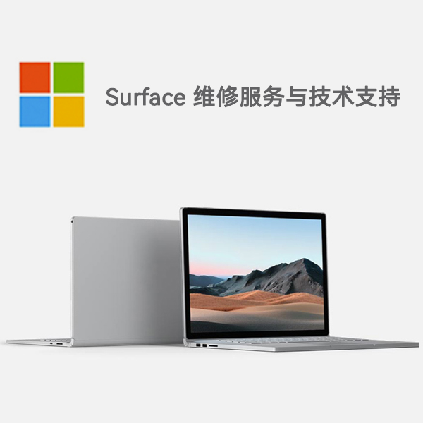 和田surface产品维修服务电话